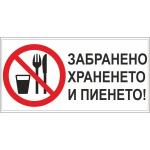 Забранено храненето и пиенето